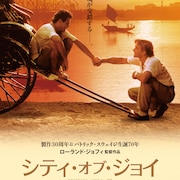「シティ・オブ・ジョイ」がリマスター版として約30年ぶりに劇場公開