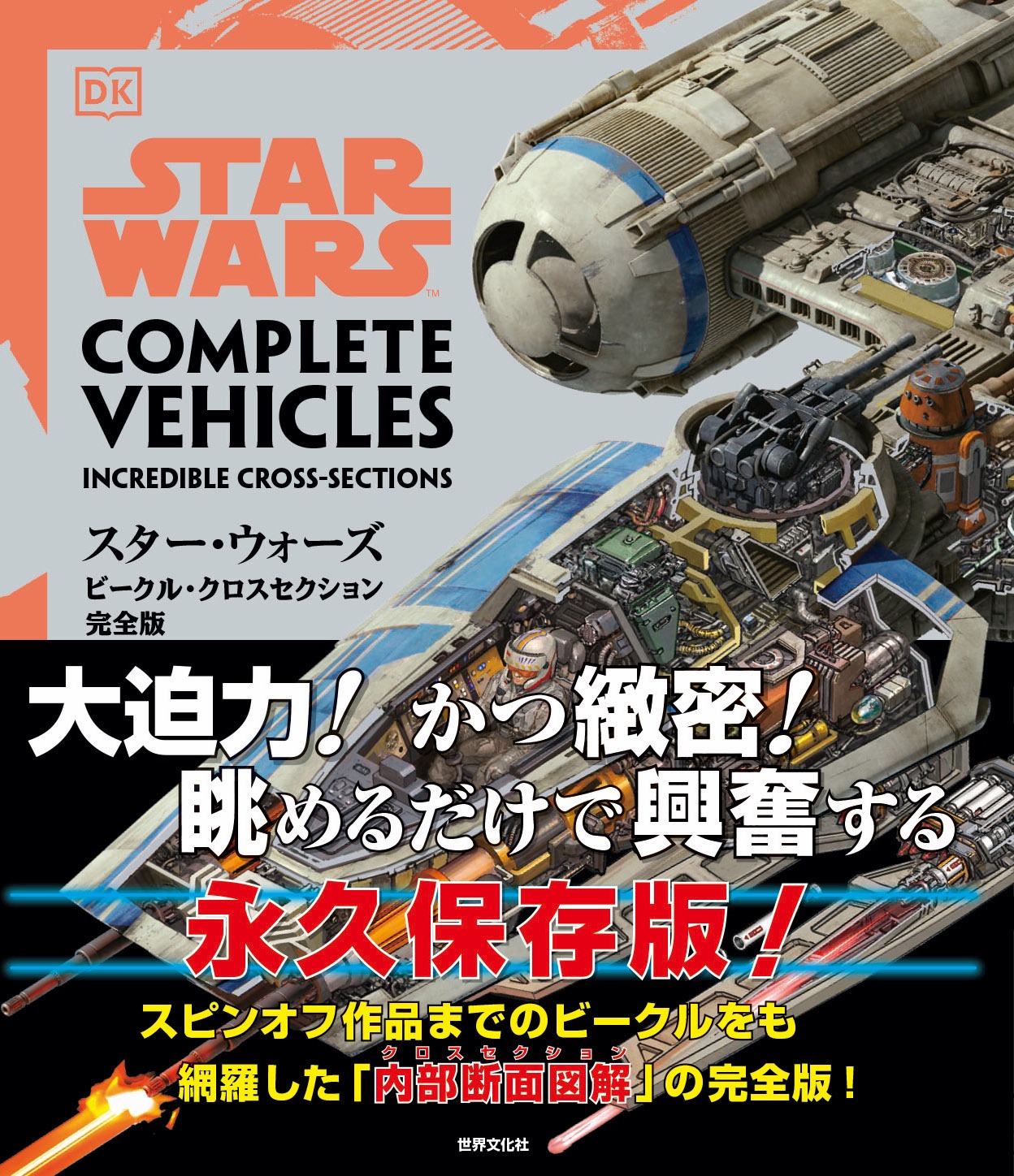 「スター・ウォーズ／ビークル・クロスセクション完全版」表紙