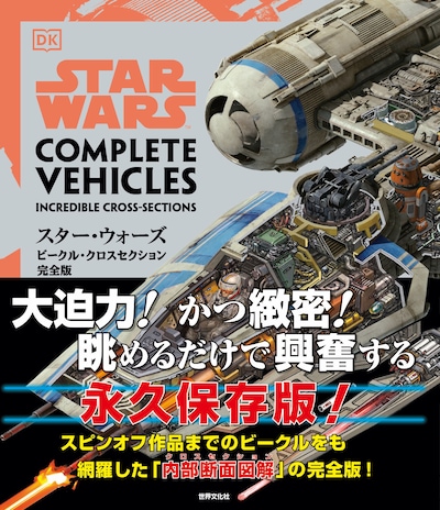 「スター・ウォーズ／ビークル・クロスセクション完全版」表紙