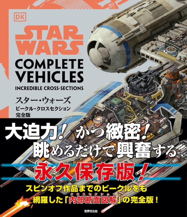 「スター・ウォーズ／ビークル・クロスセクション完全版」表紙