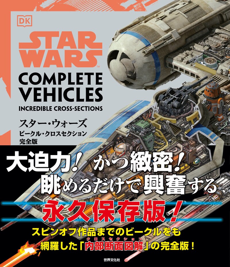 「スター・ウォーズ／ビークル・クロスセクション完全版」表紙