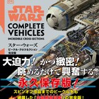 「スター・ウォーズ」ビークルってこうなってたのか、内部構造を詳しく紹介する書籍