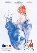 「ラストナイト・イン・ソーホー」コラボポスター（ヒグチユウコ画、大島依提亜デザイン）