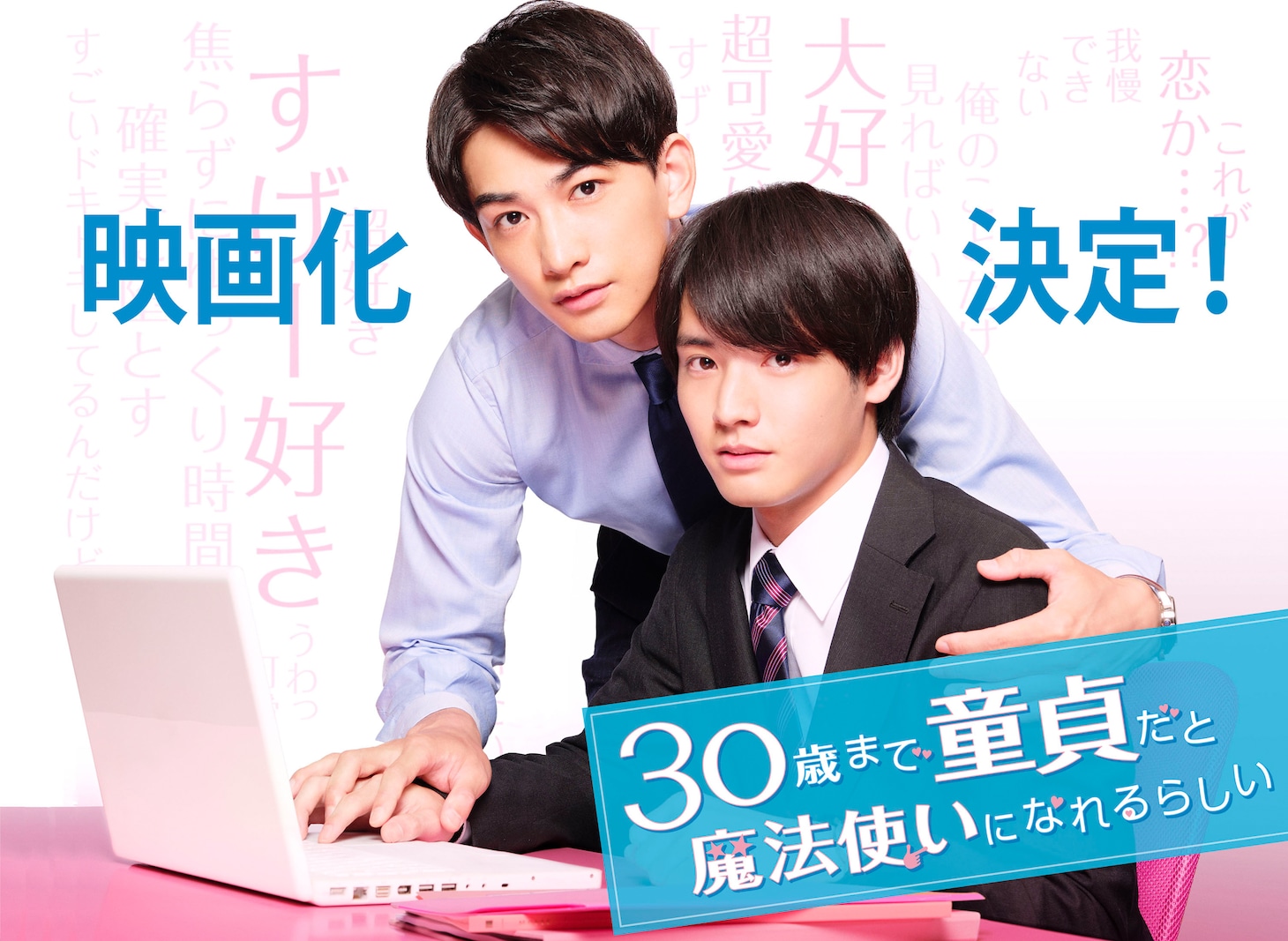 「チェリまほ THE MOVIE ～30歳まで童貞だと魔法使いになれるらしい～」告知ビジュアル