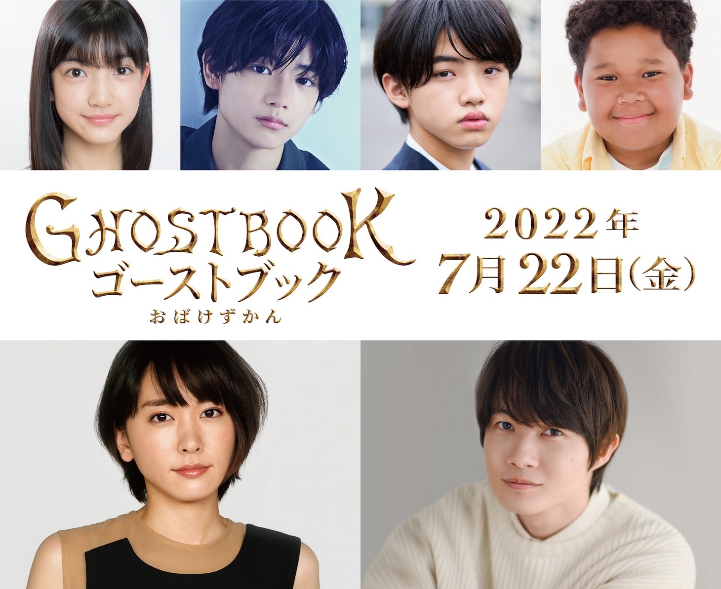 上段左から吉村文香、城桧吏、柴崎楓雅、サニーマックレンドン。下段左から新垣結衣、神木隆之介。