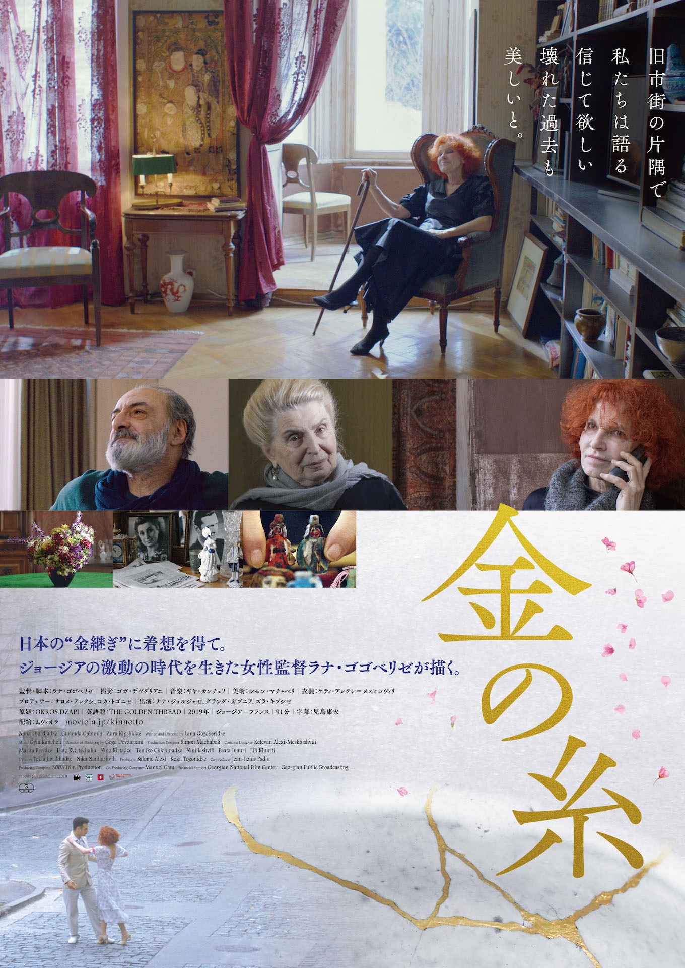 「金の糸」ポスタービジュアル