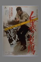 「仁義の墓場」ビジュアル (c)東映