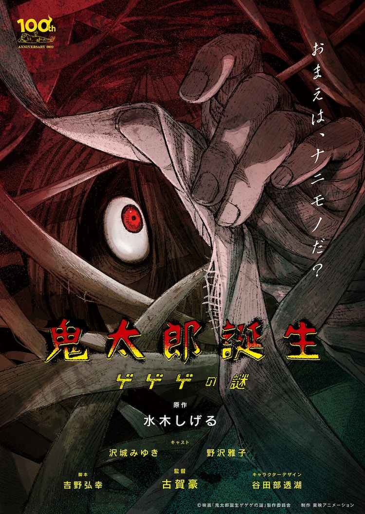 大人向けの怖い鬼太郎 描く 鬼太郎誕生 ゲゲゲの謎 ビジュアル スタッフ解禁 コメントあり - 映画