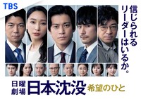 「日本沈没―希望のひと―」ビジュアル