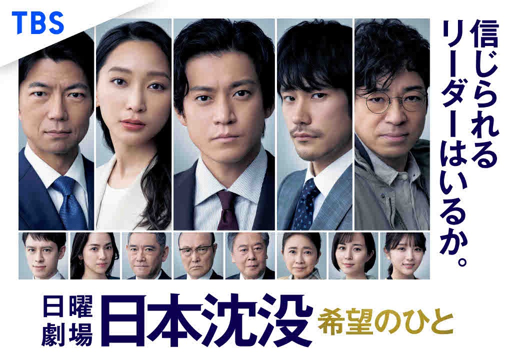 「日本沈没―希望のひと―」ビジュアル