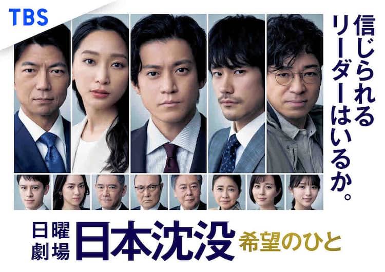 小栗旬 松山ケンイチ 杏ら出演 日曜劇場 日本沈没 最終回は2時間超 映画ナタリー