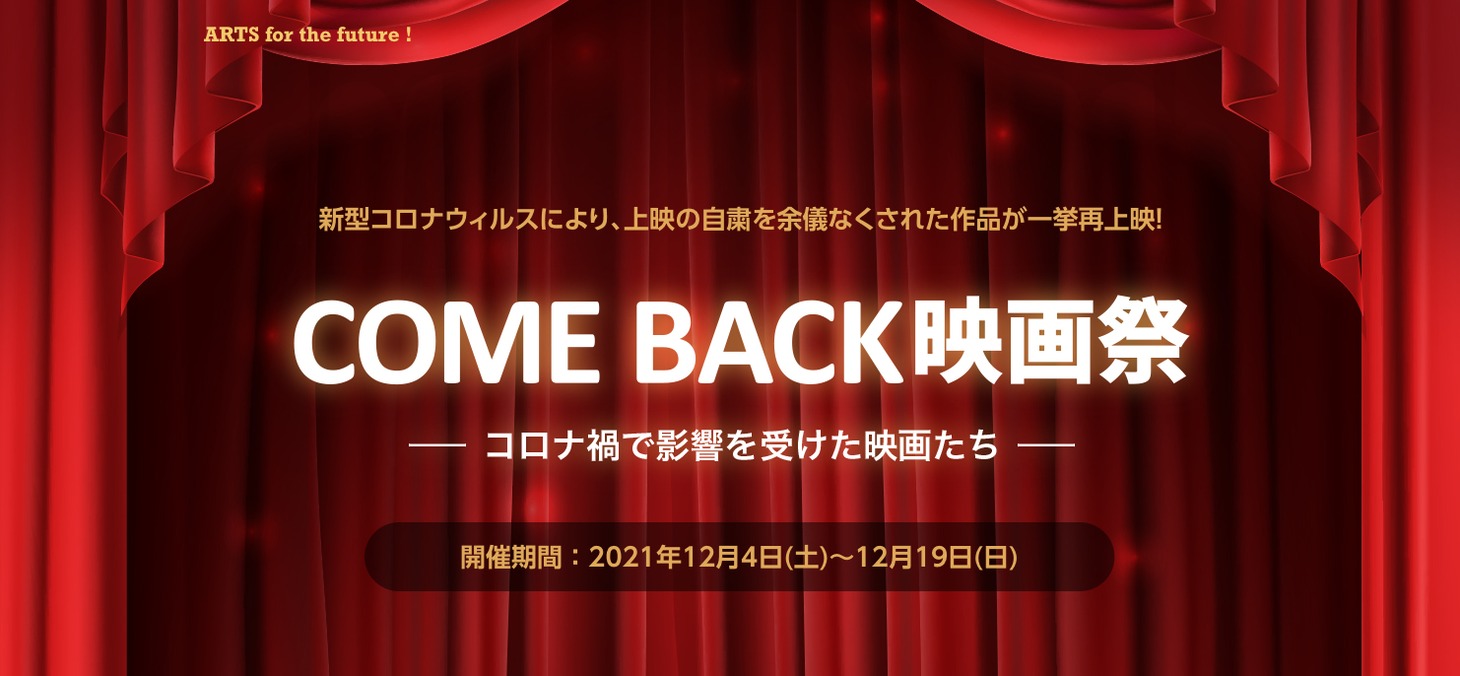 「COME BACK映画祭ーコロナ禍で影響を受けた映画たちー」ビジュアル