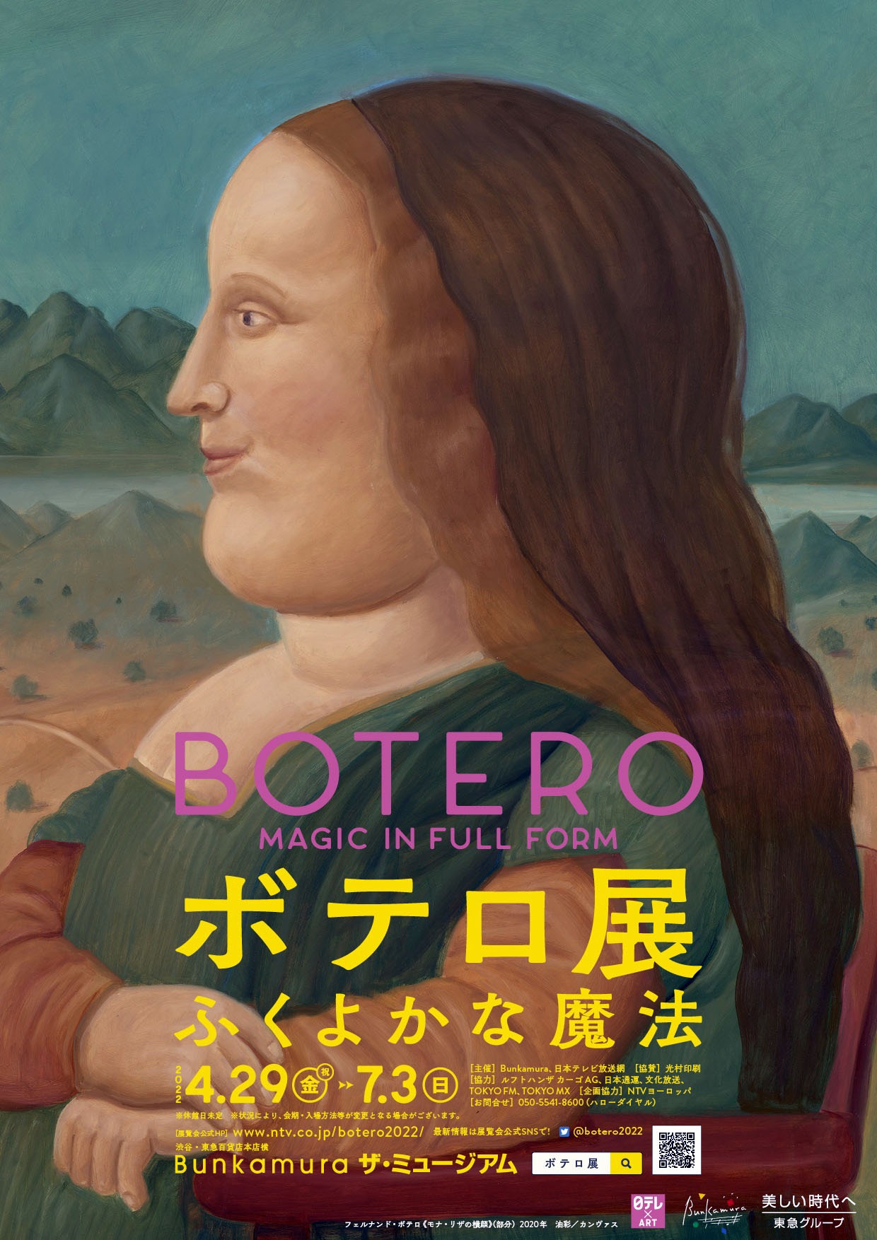 「ボテロ展 ふくよかな魔法」ビジュアル