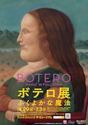 「ボテロ展 ふくよかな魔法」ビジュアル