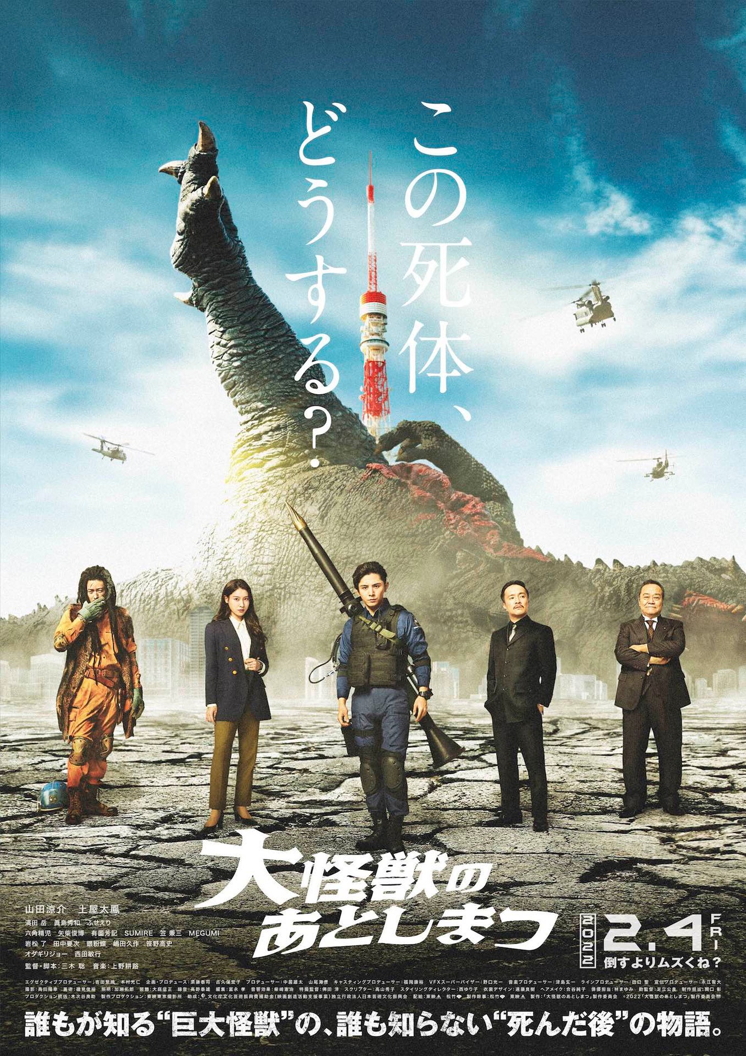 「大怪獣のあとしまつ」本ポスタービジュアル