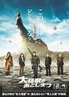 怪獣の死体は可燃ごみ?山田涼介が緊急事態に直面「大怪獣のあとしまつ」本予告