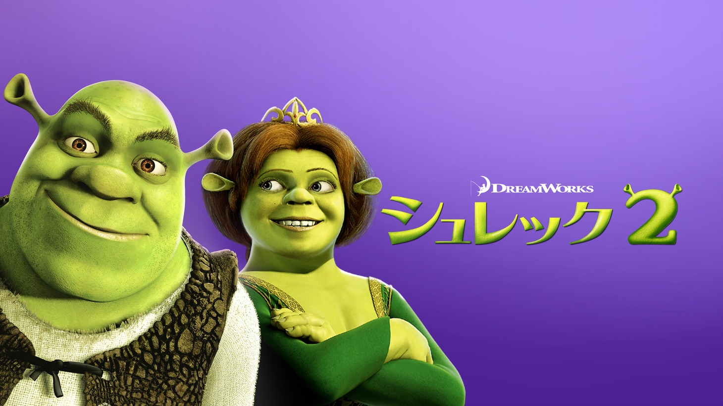 「シュレック2」ビジュアル (c) 2021 DreamWorks Animation L.L.C. All Rights Reserved.
