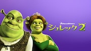 「シュレック2」ビジュアル (c) 2021 DreamWorks Animation L.L.C. All Rights Reserved.