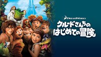 「クルードさんちのはじめての冒険」ビジュアル (c) 2021 DreamWorks Animation LLC. All Rights Reserved.