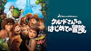 「クルードさんちのはじめての冒険」ビジュアル (c) 2021 DreamWorks Animation LLC. All Rights Reserved.