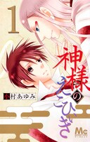 「神様のえこひいき」1巻書影