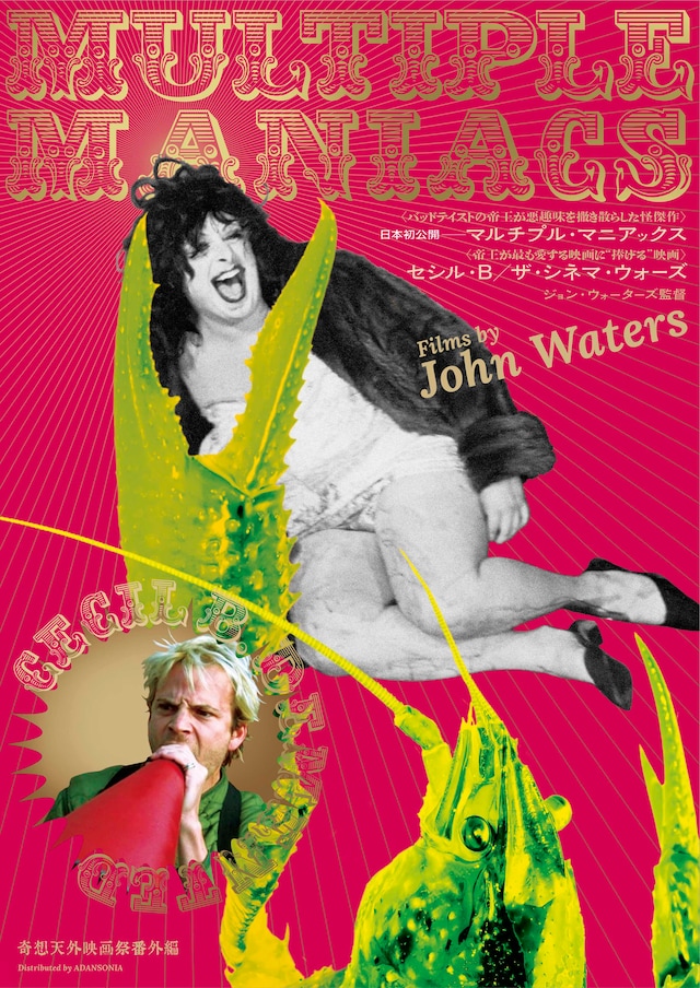 「マルチプル・マニアックス」メインビジュアル (c)Janus Films