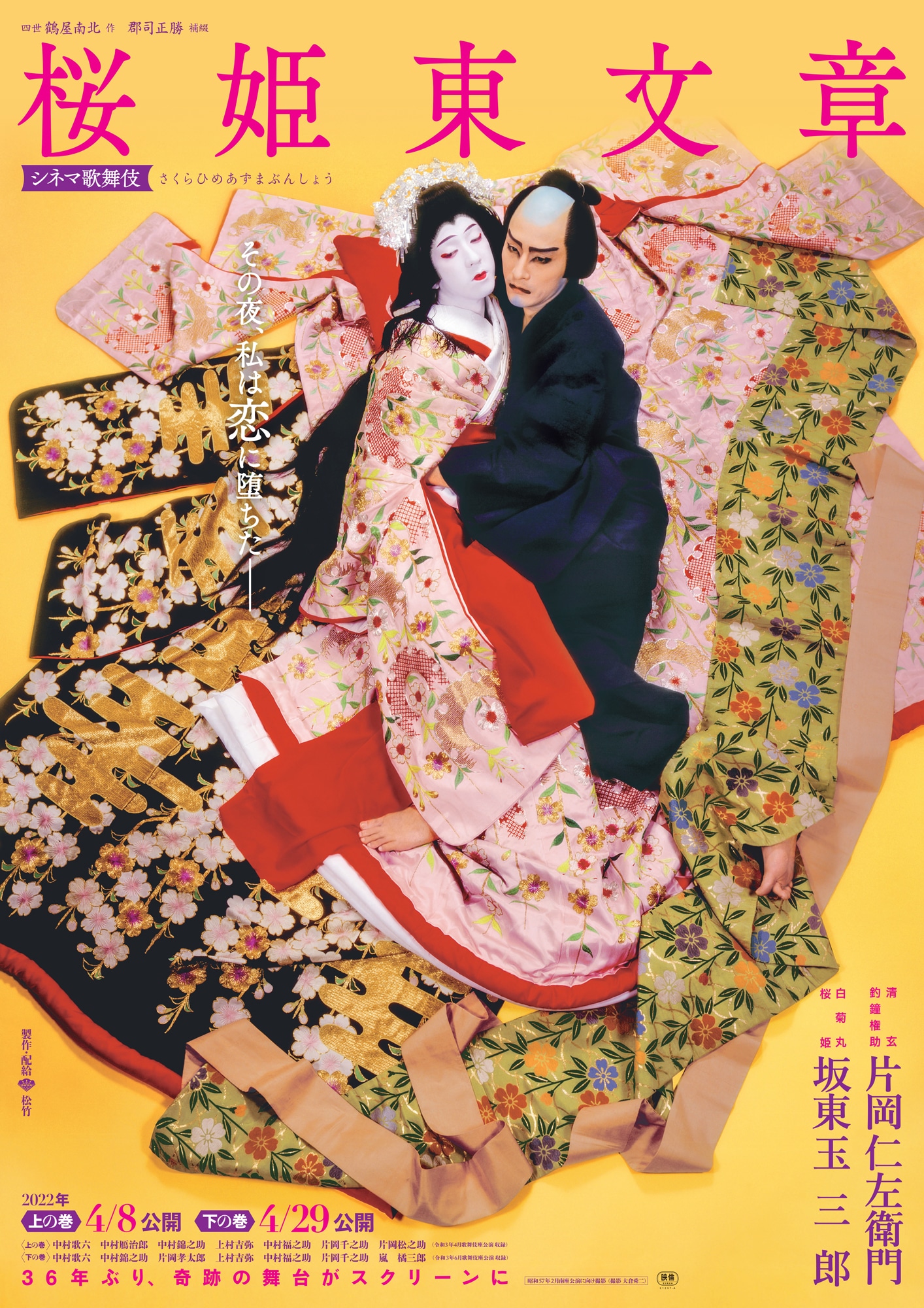 シネマ歌舞伎「桜姫東文章（さくらひめあずまぶんしょう）」ポスター(c)松竹