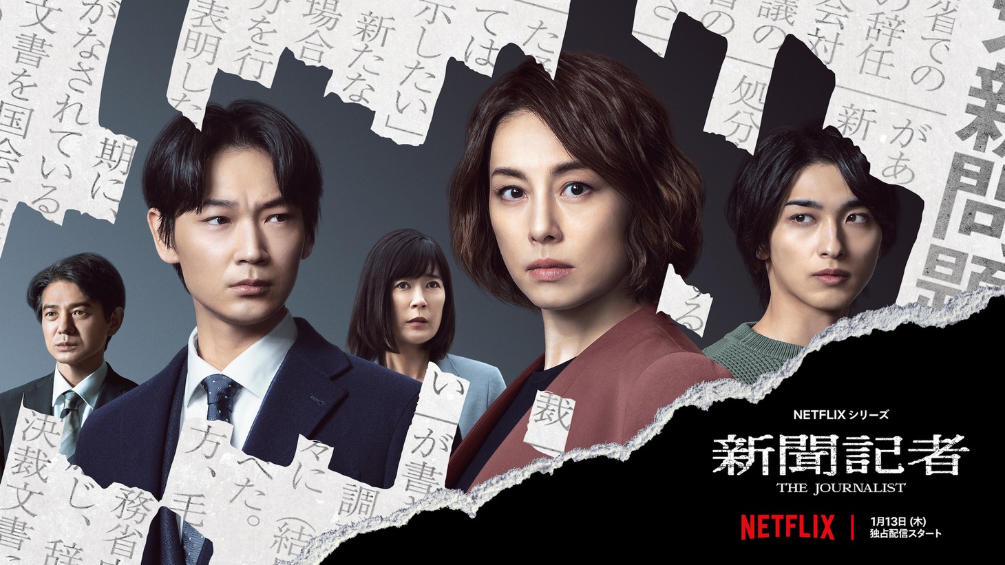 Netflixシリーズ「新聞記者」キーアート