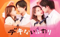 「デキないふたり」ビジュアル