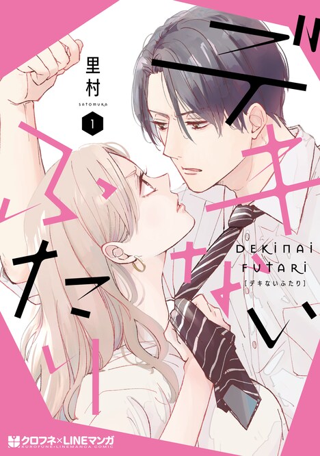 「デキないふたり」原作書影