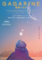 「GAGARINE／ガガーリン」ポスタービジュアル