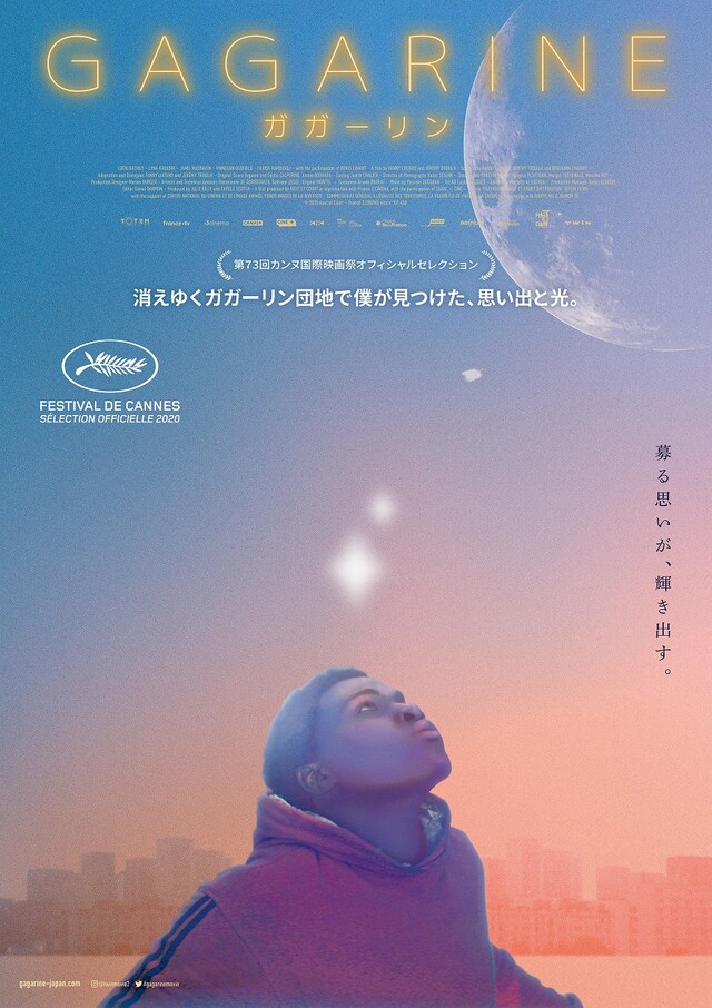 「GAGARINE／ガガーリン」ポスタービジュアル