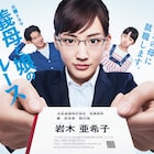 綾瀬はるか主演「義母と娘のブルース」連ドラ版と2020年謹賀新年SP一挙OA