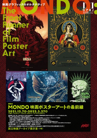 展覧会「MONDO 映画ポスターアートの最前線」チラシビジュアル