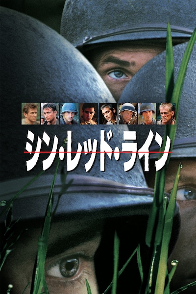 「シン・レッド・ライン」ビジュアル (c)1998 TWENTIETH CENTURY FOX