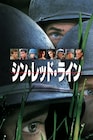 テレンス・マリックの戦争映画「シン・レッド・ライン」BS12で放送