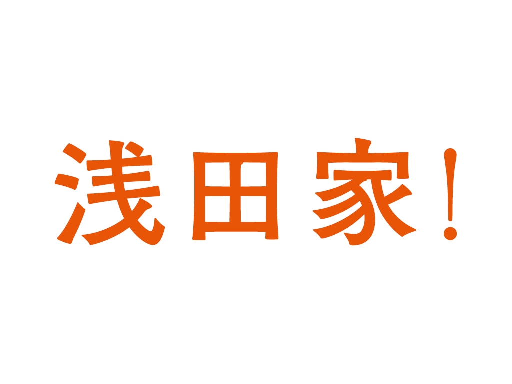 「浅田家！」ロゴ (c)2020「浅田家！」製作委員会