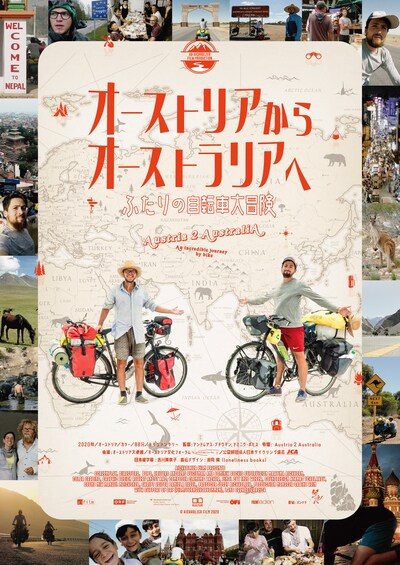 「オーストリアからオーストラリアへ～ふたりの自転車大冒険」ポスタービジュアル