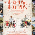 19カ国の人々や文化に触れる、自転車で三大陸を走破したドキュメンタリー予告公開