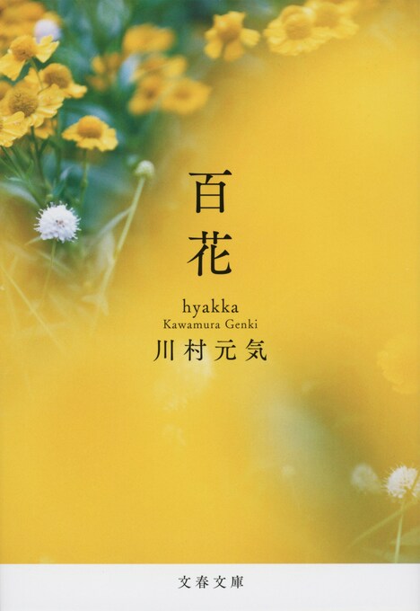 原作「百花」書影