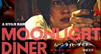 「ムーンライト・ダイナー」バナー
