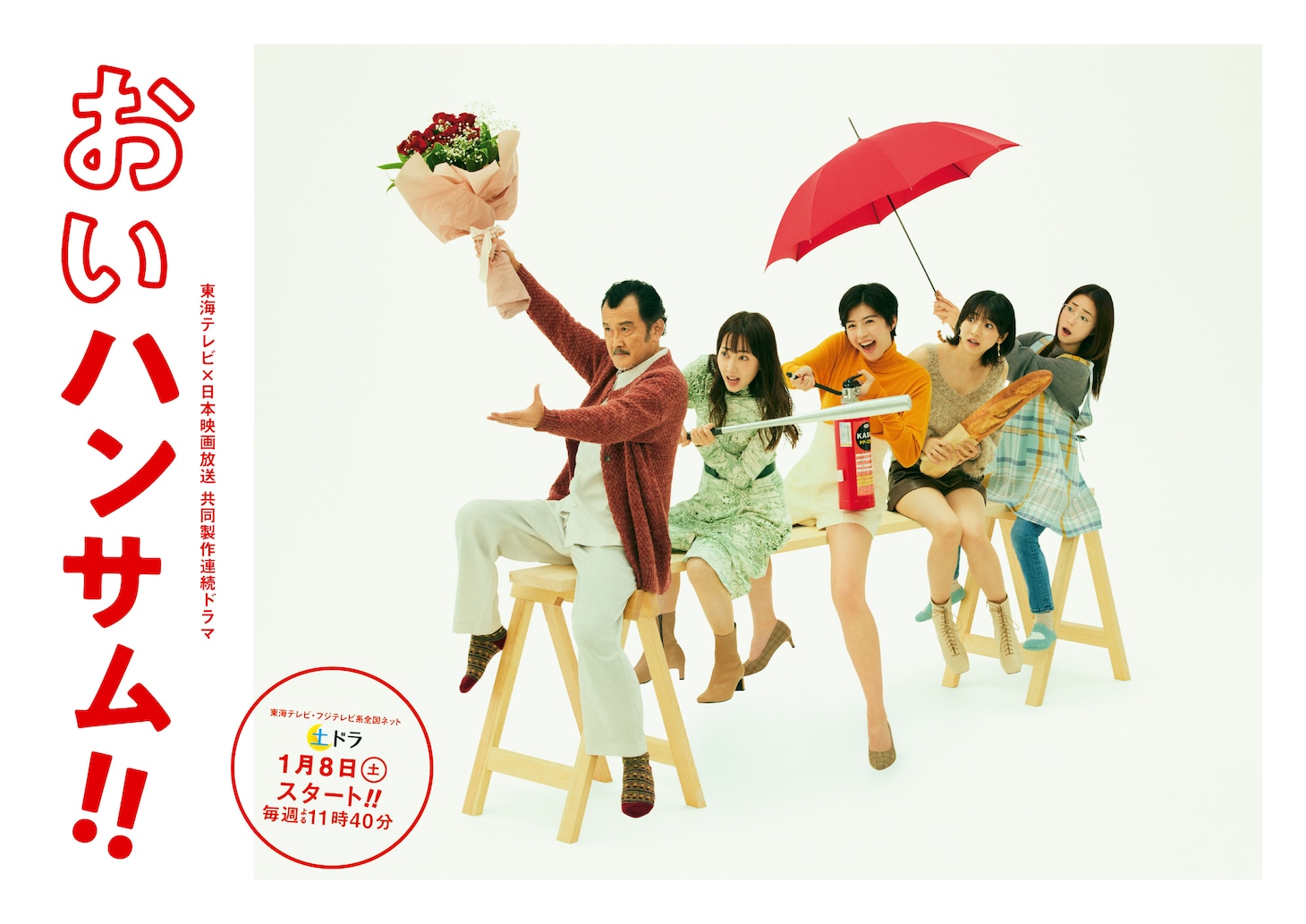 「おいハンサム!!」メインビジュアル