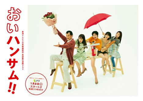 「おいハンサム!!」メインビジュアル