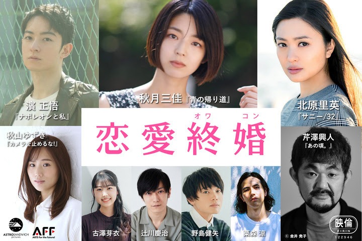 「恋愛終婚」キャスト