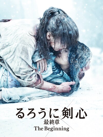「るろうに剣心 最終章 The Beginning」ビジュアル (c)和月伸宏／集英社 (c)2020映画「るろうに剣心 最終章 The Beginning」製作委員会