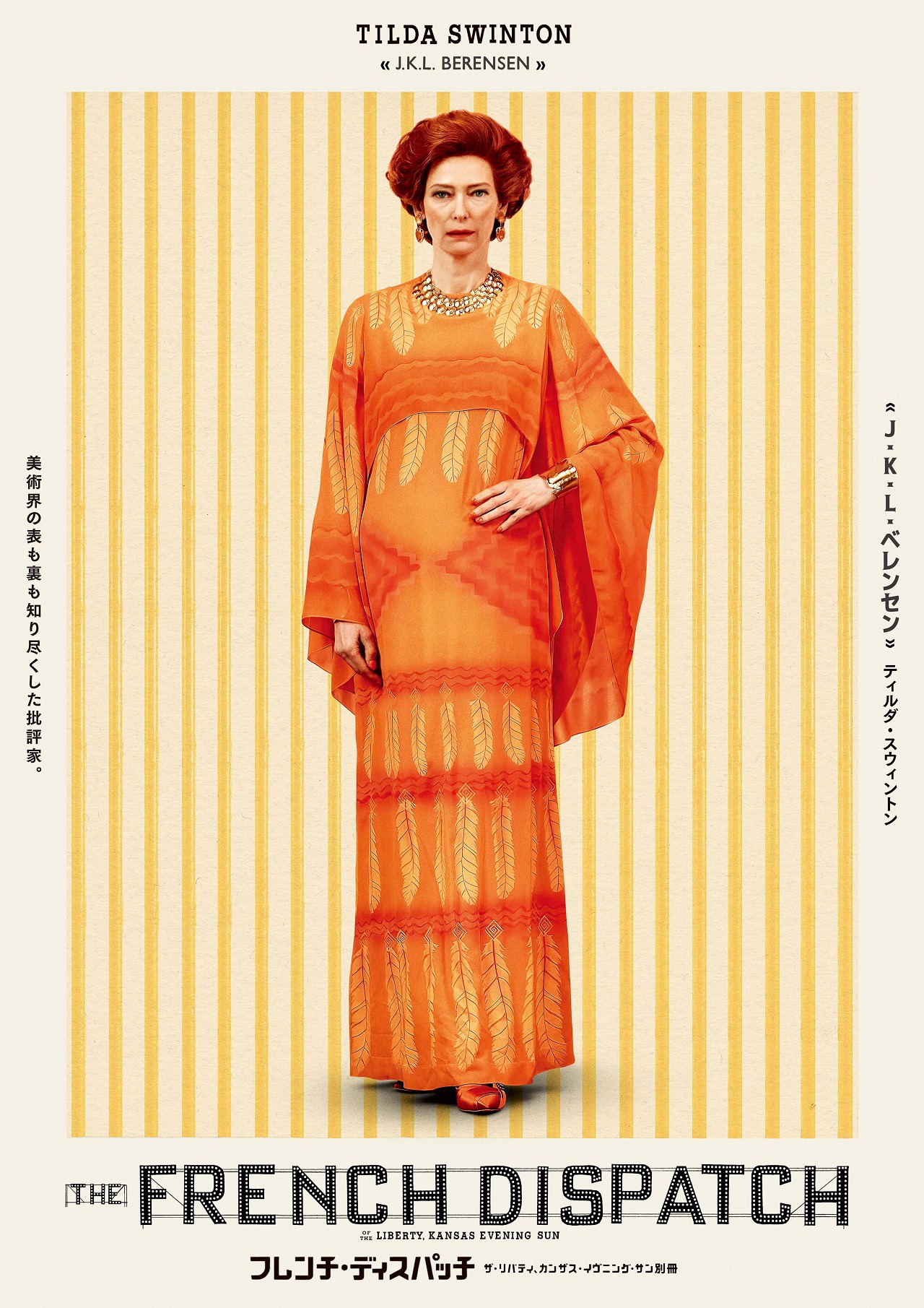 「フレンチ・ディスパッチ ザ・リバティ、カンザス・イヴニング・サン別冊」キャラクターポスター