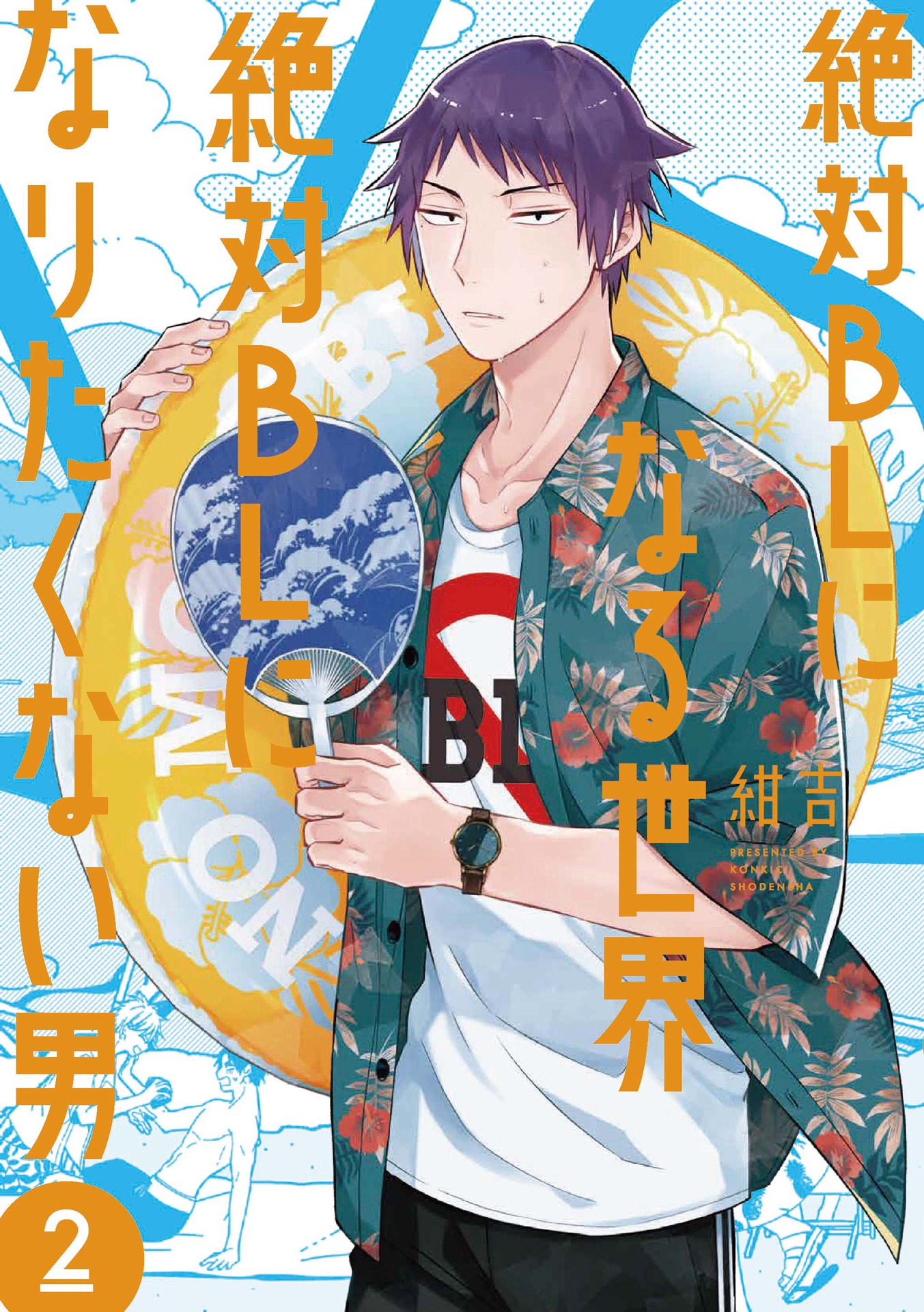 「絶対BLになる世界vs絶対BLになりたくない男」第2巻書影 (c)紺吉/祥伝社