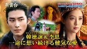 「韓徳譲＆李思 一途に想い続ける健気な愛」ビジュアル