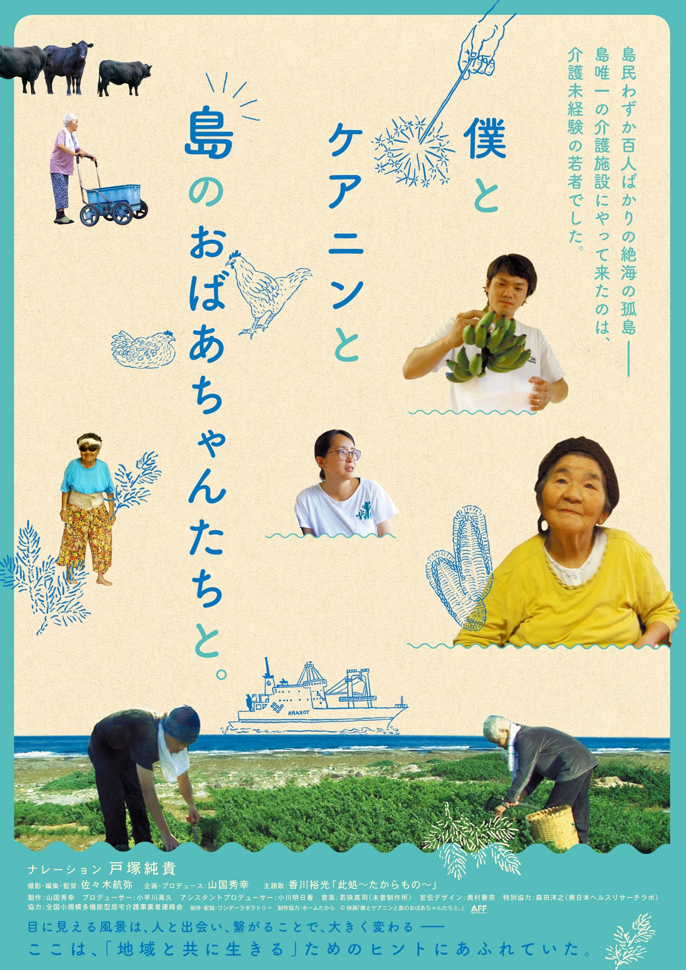「僕とケアニンと島のおばあちゃんたちと。」キービジュアル