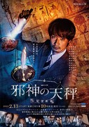 「連続ドラマW 邪神の天秤 公安分析班」ポスタービジュアル